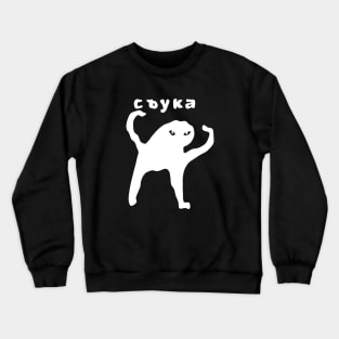 Ьъь съка (white) Crewneck Sweatshirt